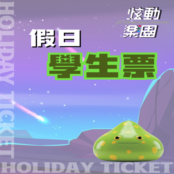 炫動樂園 │ 假日學生票 👨‍🎓 每人350/hr